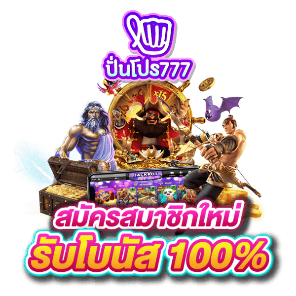 ปันโปร777 เครดิตฟรี
