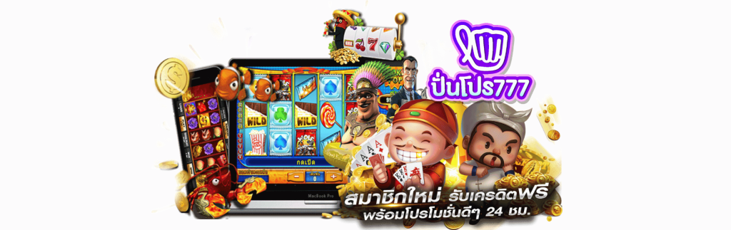 ปันโปร77 เครดิตฟรี