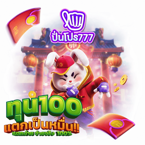 ปันโปรสล็อต777