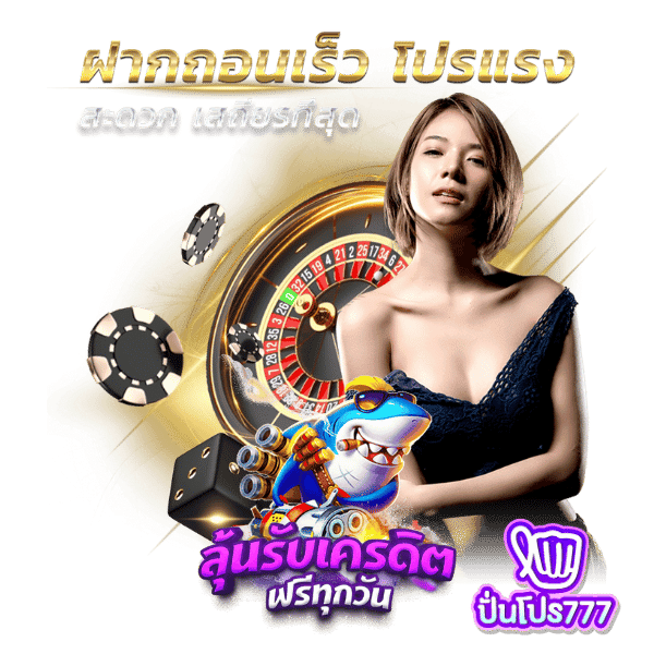 ปันโปร777 เครดิตฟรี